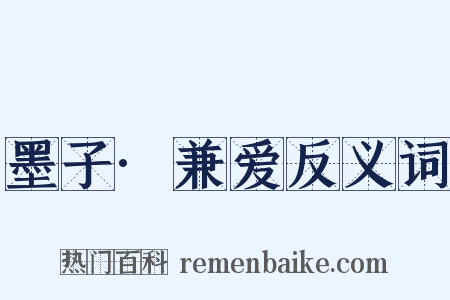墨子·兼爱反义词是什么意思的图片